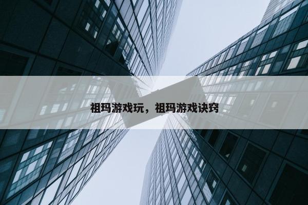 祖玛游戏玩，祖玛游戏诀窍