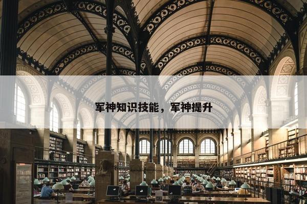 军神知识技能，军神提升