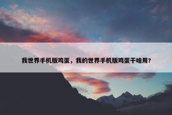 我世界手机版鸡蛋，我的世界手机版鸡蛋干啥用?