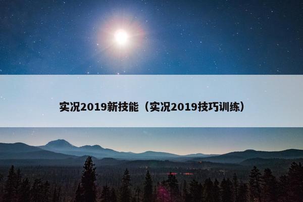 实况2019新技能（实况2019技巧训练）