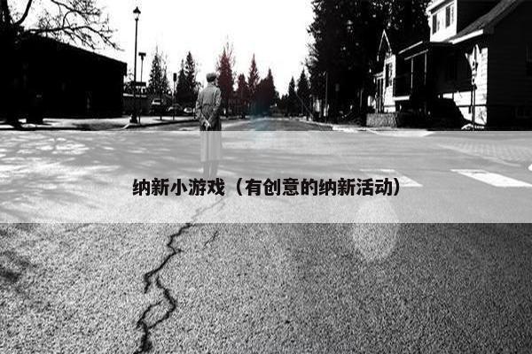 纳新小游戏（有创意的纳新活动）