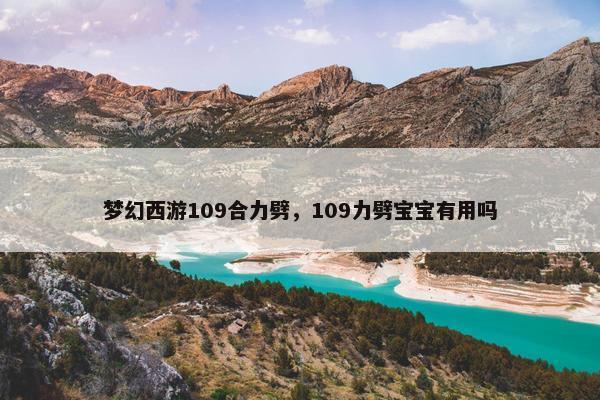 梦幻西游109合力劈，109力劈宝宝有用吗
