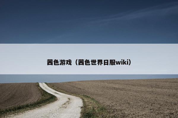 茜色游戏（茜色世界日服wiki）