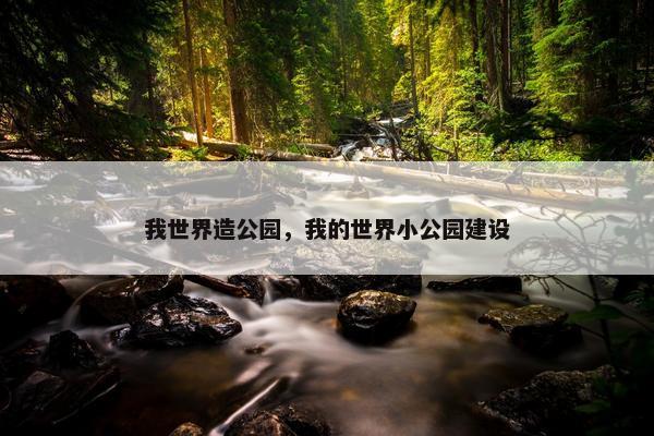 我世界造公园，我的世界小公园建设
