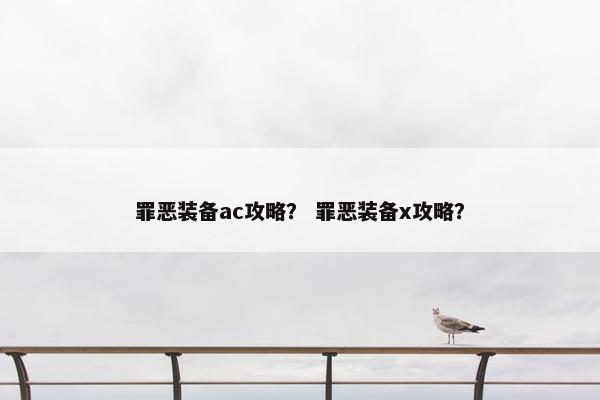 罪恶装备ac攻略？ 罪恶装备x攻略？