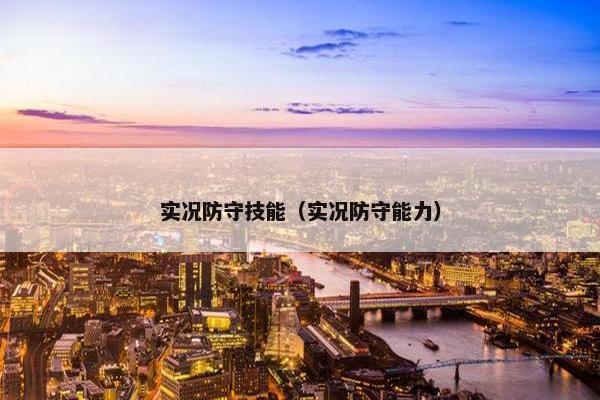 实况防守技能（实况防守能力）