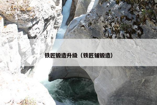 铁匠锻造升级（铁匠铺锻造）