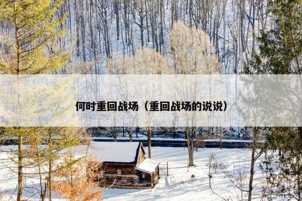 何时重回战场（重回战场的说说）