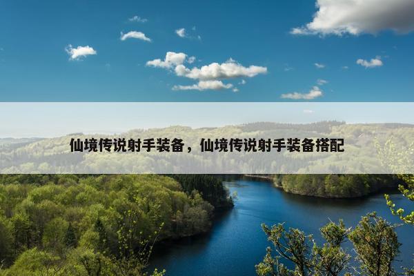 仙境传说射手装备，仙境传说射手装备搭配