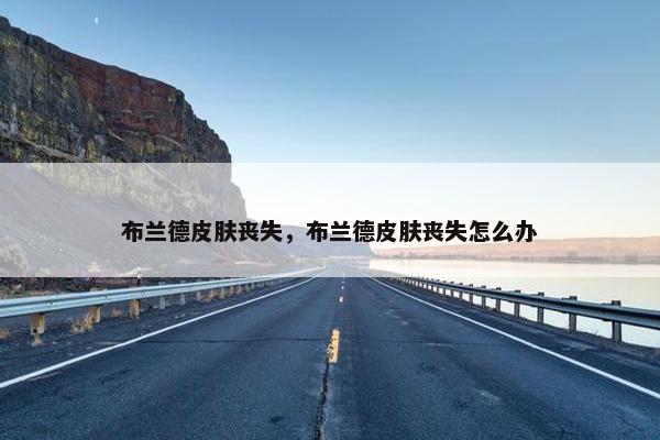布兰德皮肤丧失，布兰德皮肤丧失怎么办