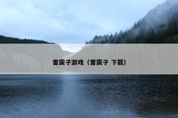 雷震子游戏（雷震子 下载）