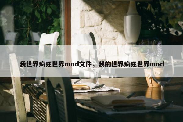 我世界疯狂世界mod文件，我的世界疯狂世界mod