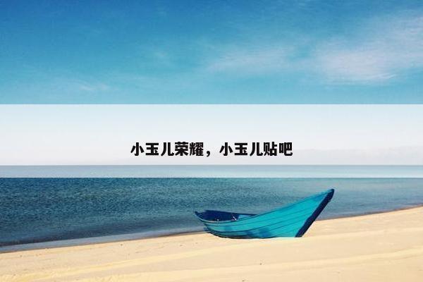 小玉儿荣耀，小玉儿贴吧