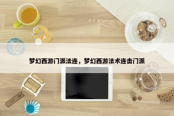 梦幻西游门派法连，梦幻西游法术连击门派
