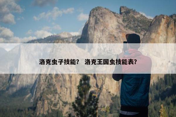 洛克虫子技能？ 洛克王国虫技能表？