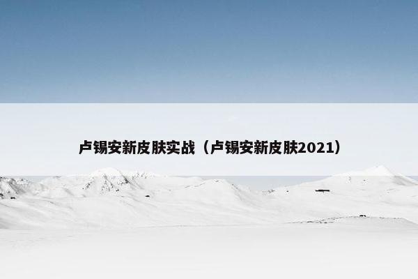 卢锡安新皮肤实战（卢锡安新皮肤2021）