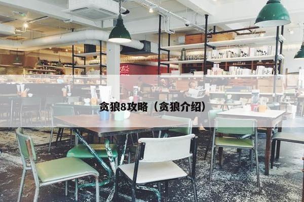 贪狼8攻略（贪狼介绍）