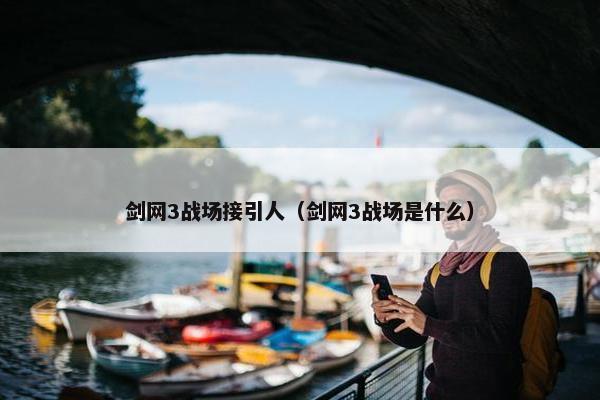 剑网3战场接引人（剑网3战场是什么）