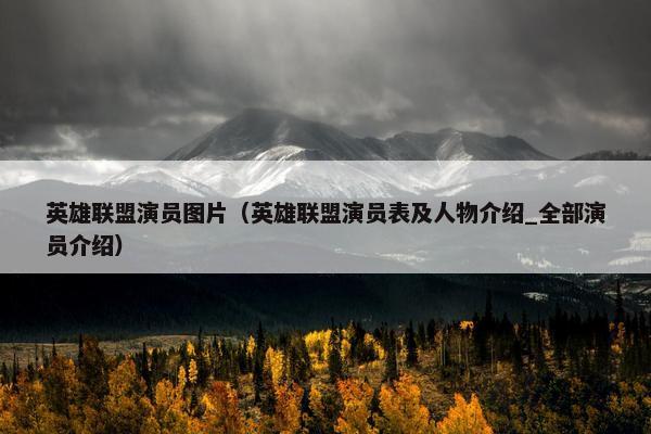英雄联盟演员图片（英雄联盟演员表及人物介绍_全部演员介绍）