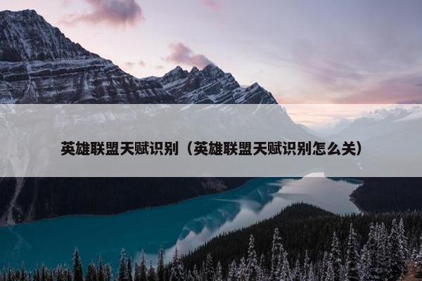 英雄联盟天赋识别（英雄联盟天赋识别怎么关）