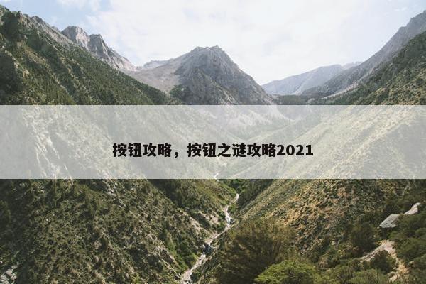 按钮攻略，按钮之谜攻略2021