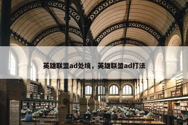 英雄联盟ad处境，英雄联盟ad打法