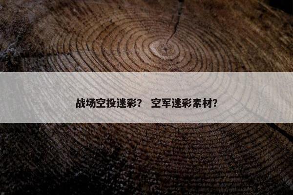 战场空投迷彩？ 空军迷彩素材？
