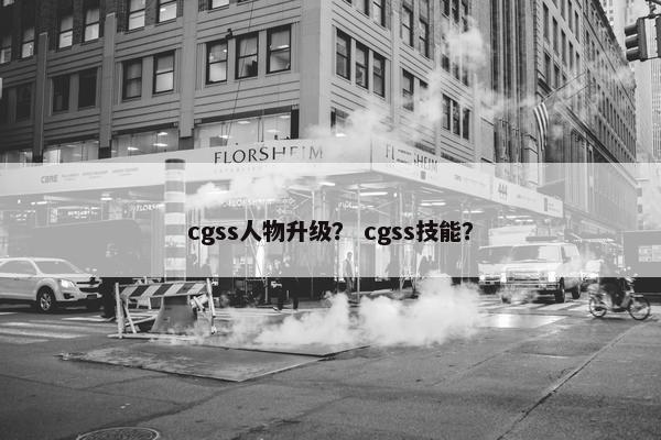 cgss人物升级？ cgss技能？