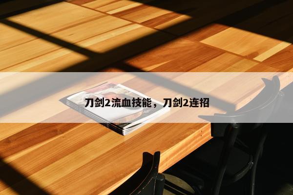 刀剑2流血技能，刀剑2连招
