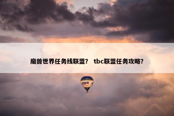 魔兽世界任务线联盟？ tbc联盟任务攻略？