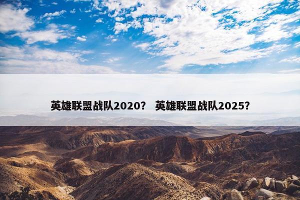 英雄联盟战队2020？ 英雄联盟战队2025？