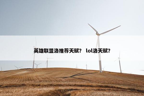 英雄联盟洛推荐天赋？ lol洛天赋？
