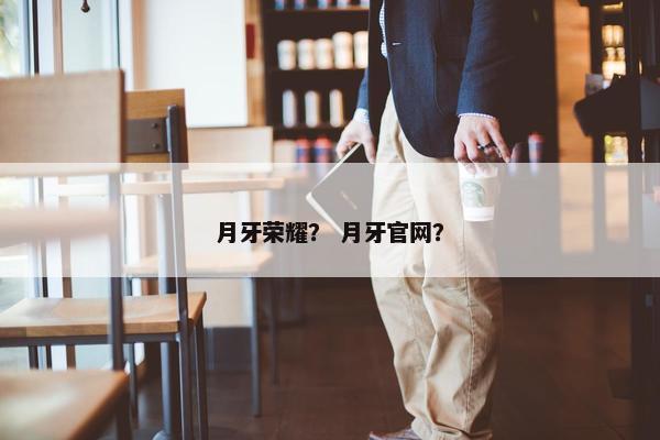 月牙荣耀？ 月牙官网？
