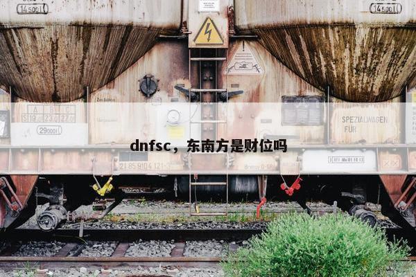 dnfsc，东南方是财位吗