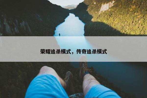 荣耀追杀模式，传奇追杀模式