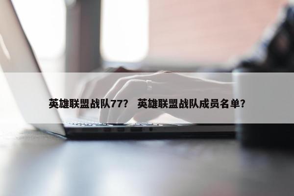 英雄联盟战队77？ 英雄联盟战队成员名单？