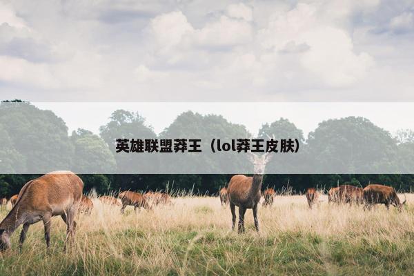 英雄联盟莽王（lol莽王皮肤）