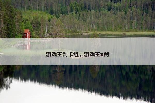 游戏王剑卡组，游戏王x剑