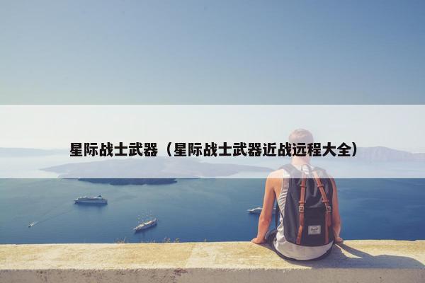 星际战士武器（星际战士武器近战远程大全）