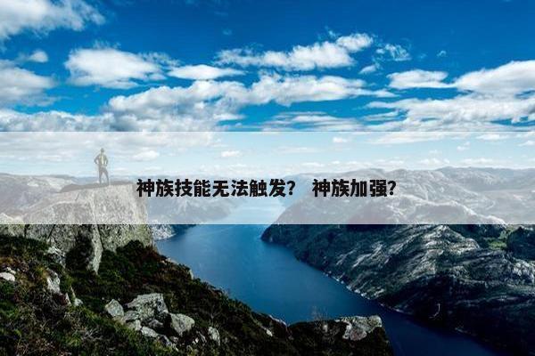 神族技能无法触发？ 神族加强？