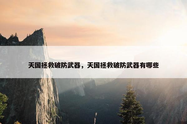 天国拯救破防武器，天国拯救破防武器有哪些