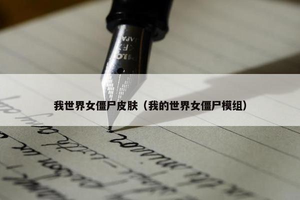 我世界女僵尸皮肤（我的世界女僵尸模组）
