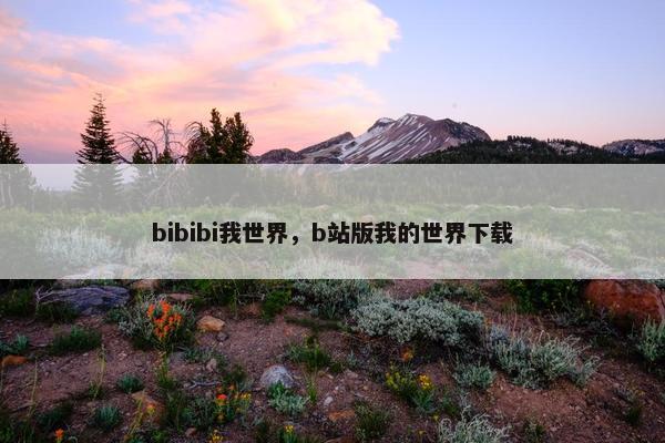 bibibi我世界，b站版我的世界下载