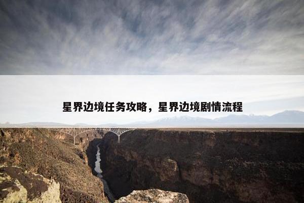 星界边境任务攻略，星界边境剧情流程
