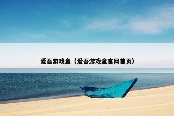 爱吾游戏盒（爱吾游戏盒官网首页）