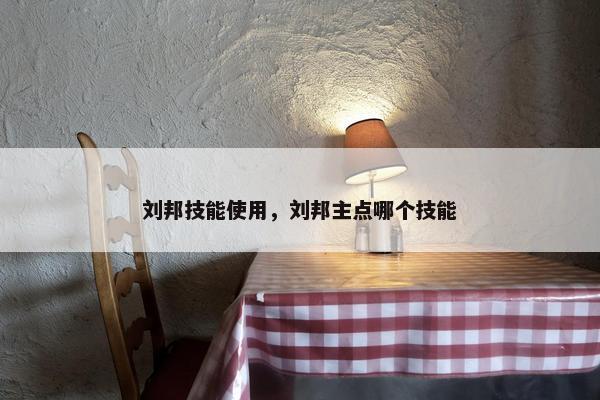 刘邦技能使用，刘邦主点哪个技能