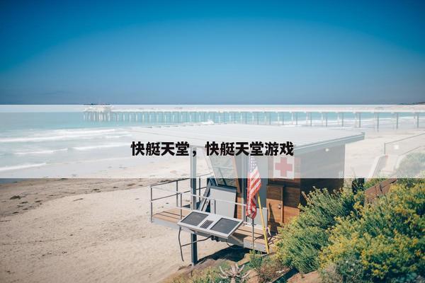 快艇天堂，快艇天堂游戏
