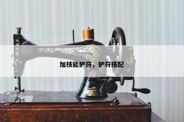 加技能护符，护符搭配