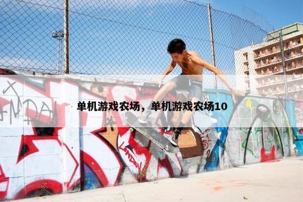 单机游戏农场，单机游戏农场10