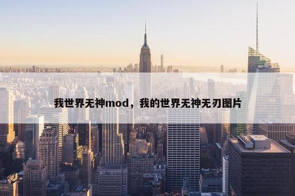我世界无神mod，我的世界无神无刃图片